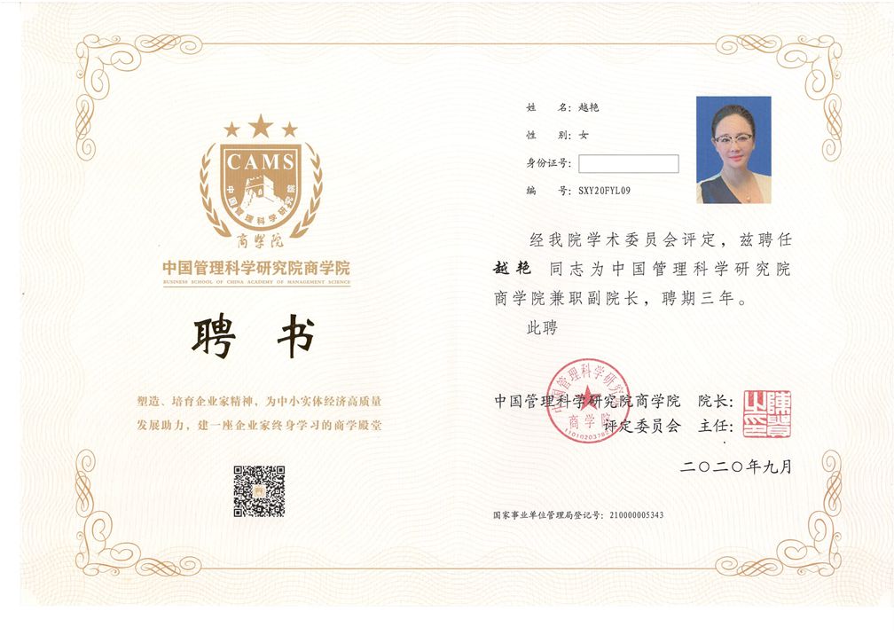 5f6845bd530cb.jpg 中國管理科學院商學院聘書-0001_副本.jpg